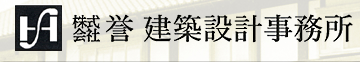 株式会社　誉建築設計事務所