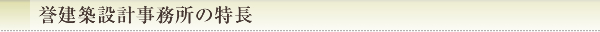 誉建築設計事務所の特長