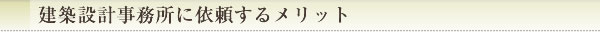 建築設計事務所に依頼するメリット