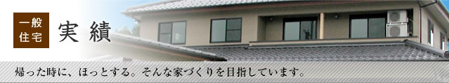 実績_一般住宅